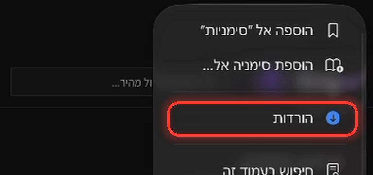 התפריט של Safari. מסומנת השורה הורדות