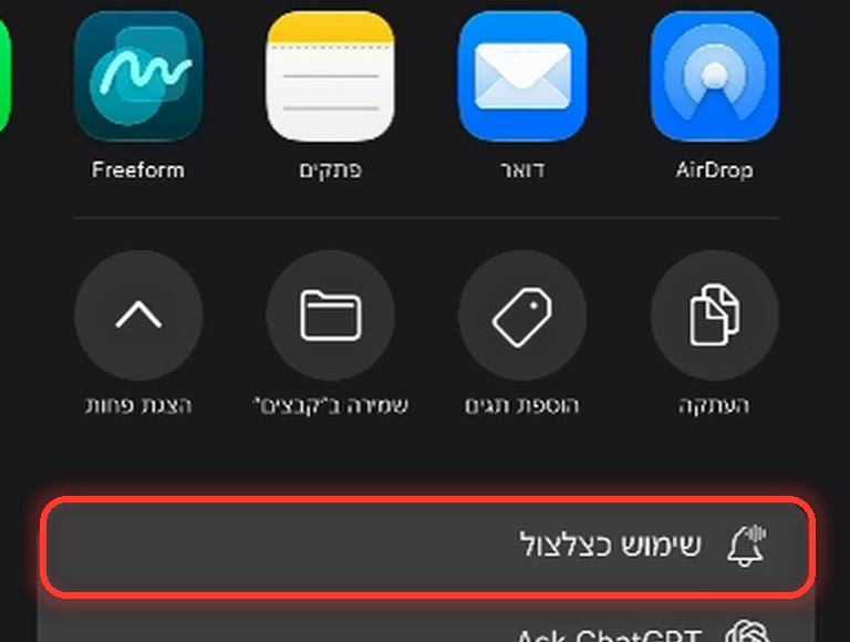חלון השיתוף. מסומנת השורה שימוש כצלצול